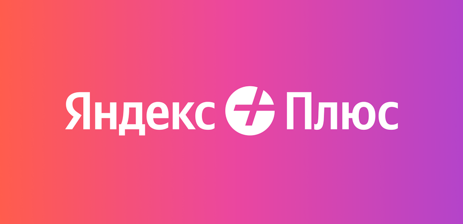 Яндекс начал бороться с продажей дешёвых подписок. Сэкономить не получится