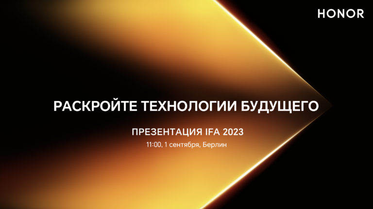 HONOR откроет IFA 2023 своей презентацией 1 сентября (ссылка на трансляцию)