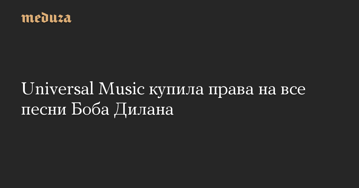 Universal Music купила права на все песни Боба Дилана