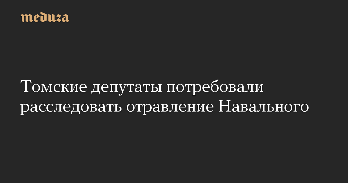 Томские депутаты потребовали расследовать отравление Навального