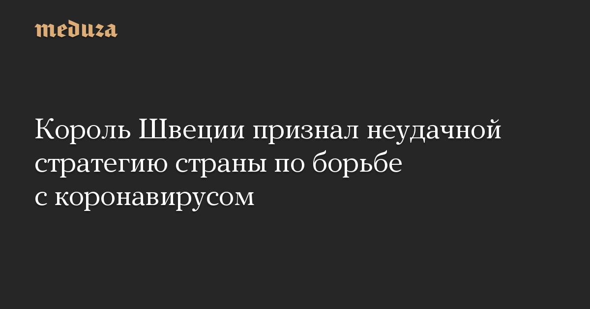 Король Швеции признал неудачной стратегию страны по борьбе с коронавирусом