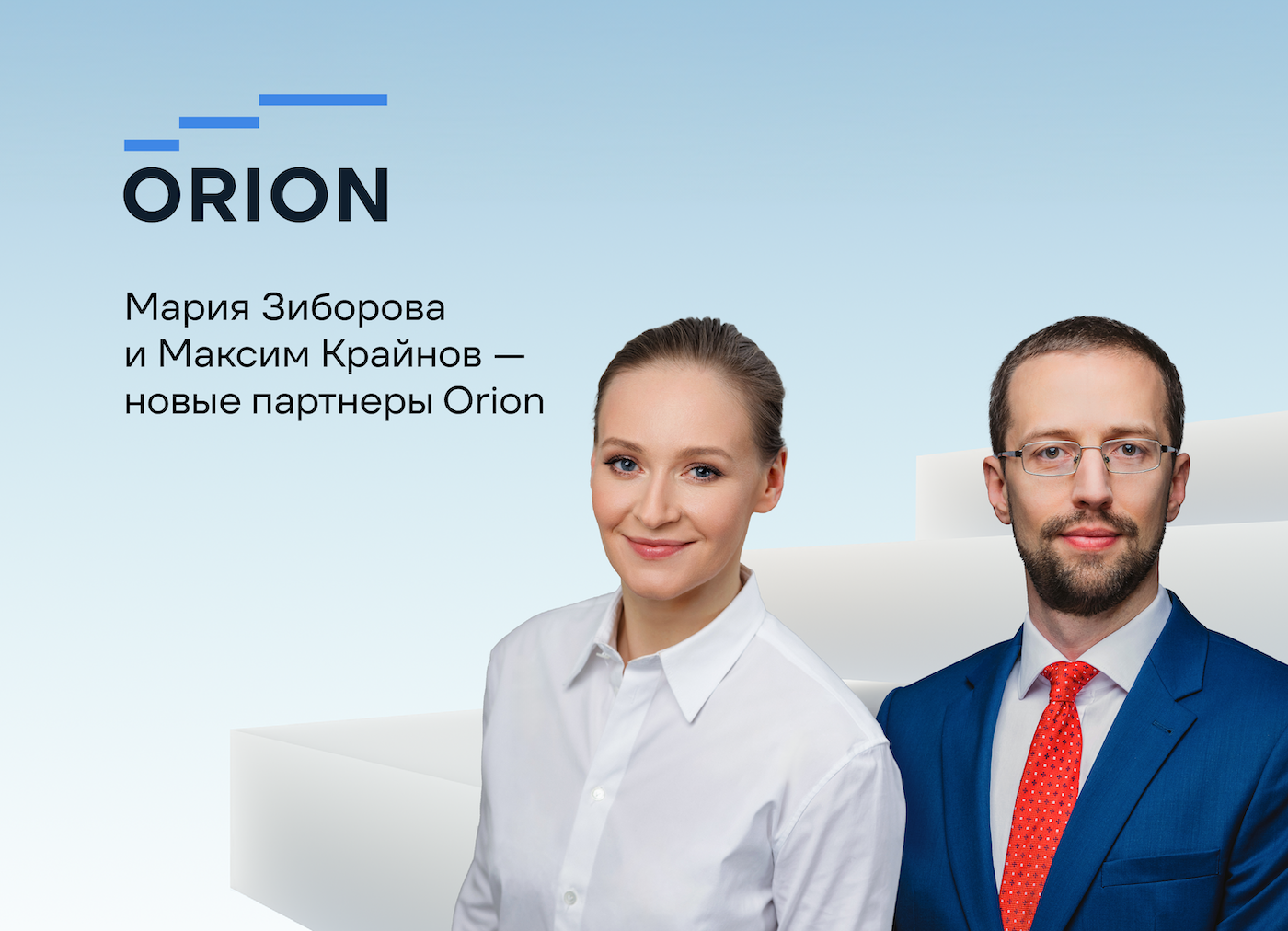 Мария Зиборова и Максим Крайнов  новые партнеры Orion